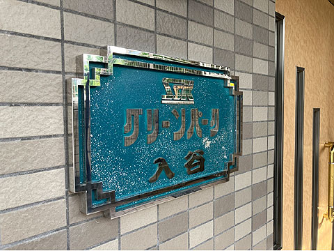 エントランス　館銘板