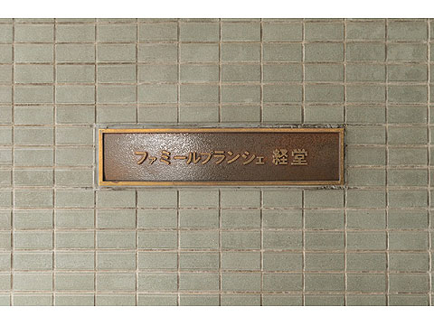 その他共用部 館銘板