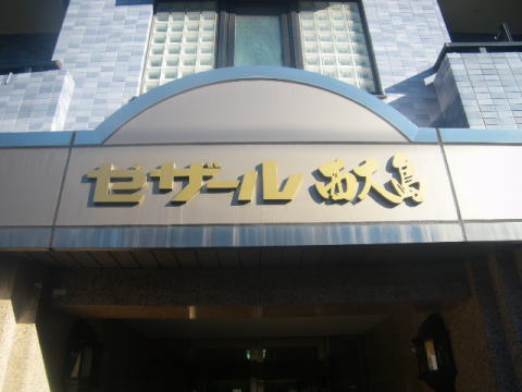 その他共用部 写真1