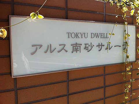 その他共用部　写真1