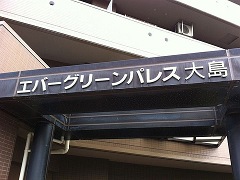 その他共用部　写真1