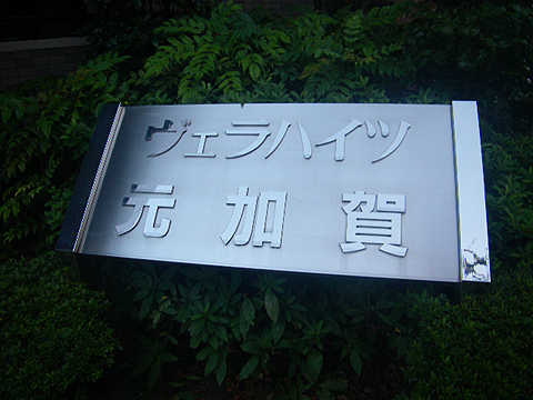 その他共用部　写真1