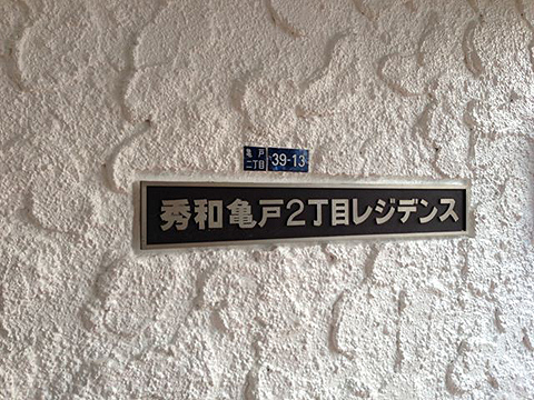 その他共用部　写真1