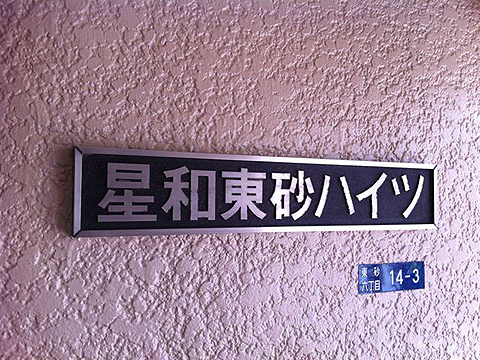 その他共用部　写真1