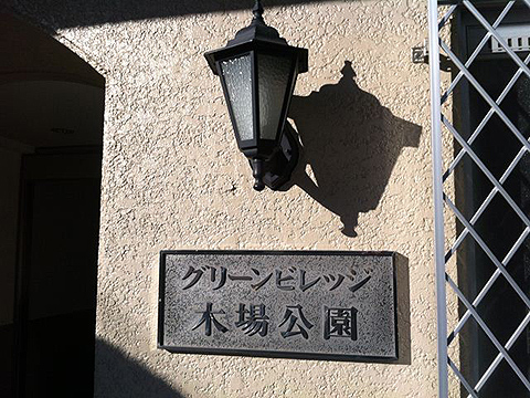 その他共用部　写真1