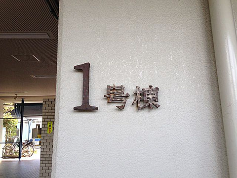 その他共用部　写真１