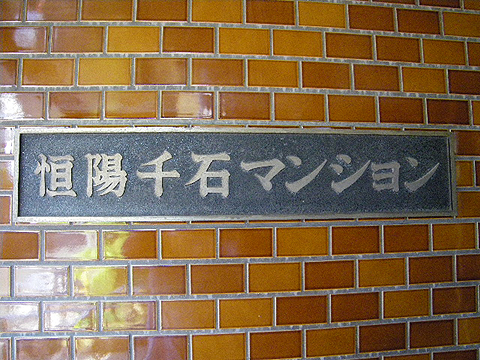 その他共用部　写真1