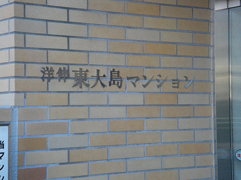 その他共用部　写真1