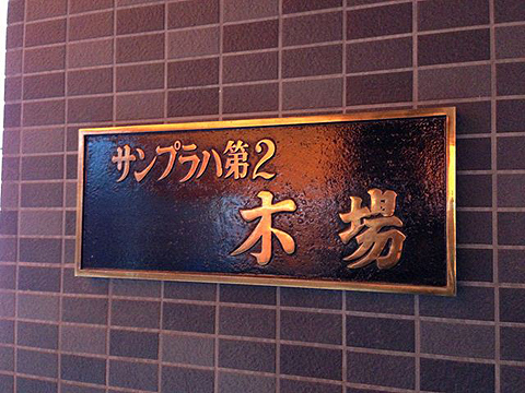 その他共用部　写真1