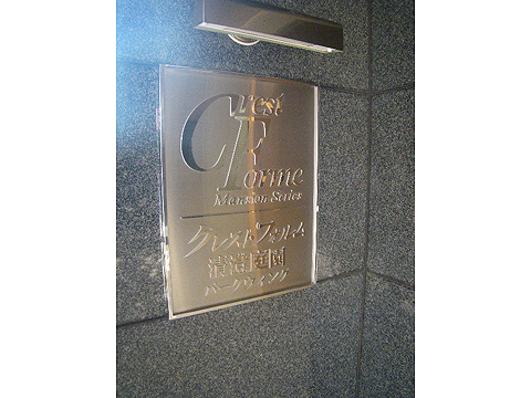 その他共用部　写真1