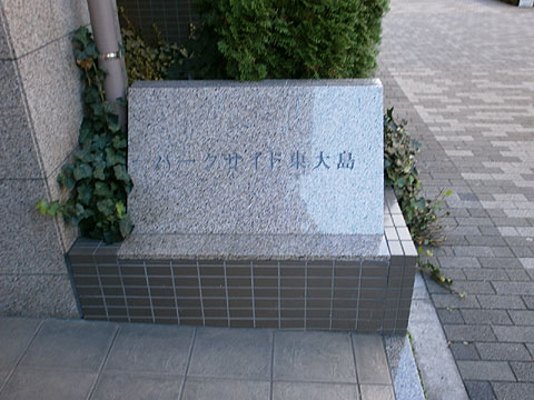 その他共用部　写真１