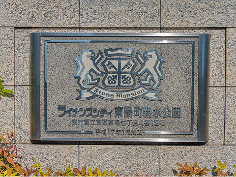 その他共用部　館銘板