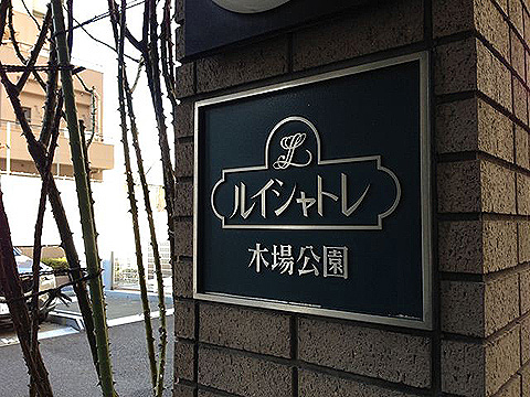 その他共用部　写真1