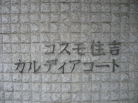 その他共用部　写真１