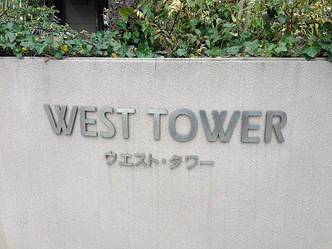 その他共用部　写真１