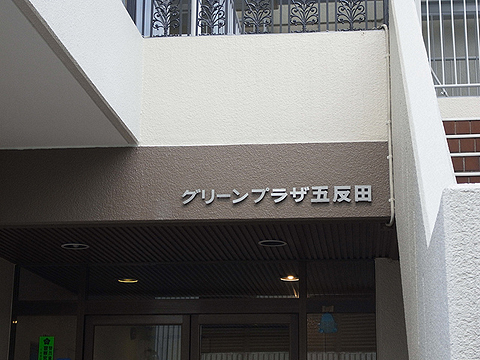 その他共用部　写真1