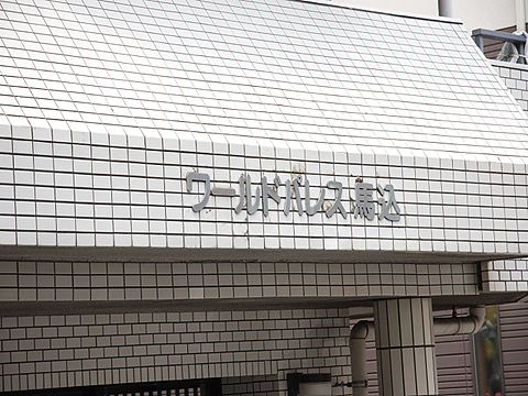 その他共用部　写真1