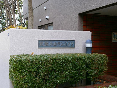 その他共用部　写真１