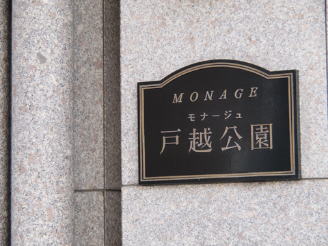 その他共用部　写真1