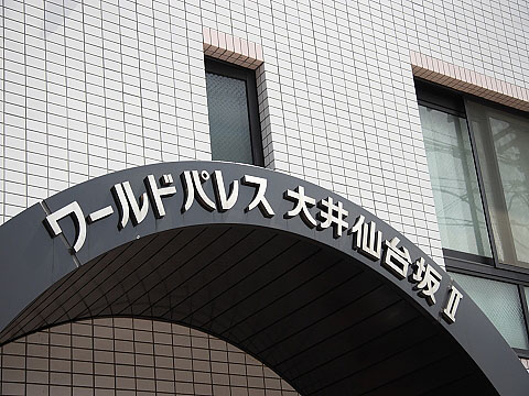 その他共用部　写真1