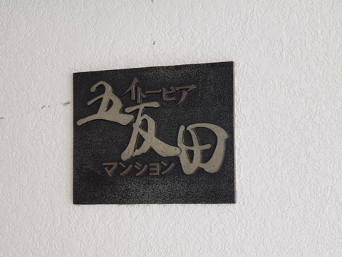 その他共用部　写真1