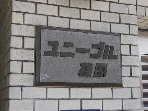 その他共用部　写真1