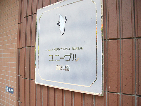 その他共用部　写真1