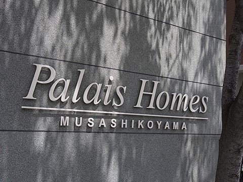 その他共用部　写真1