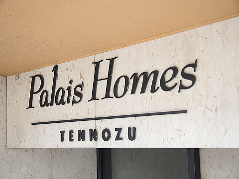 その他共用部　写真1