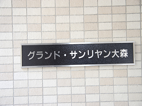 その他共用部　写真1