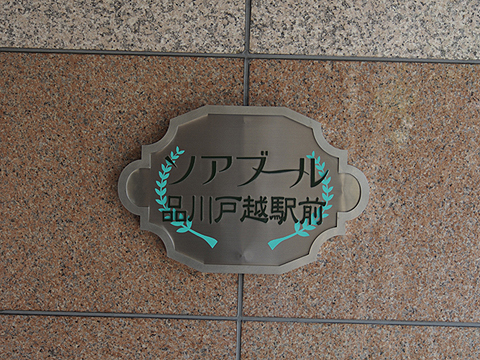 その他共用部　写真1