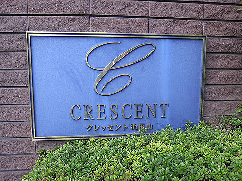 その他共用部 館銘板