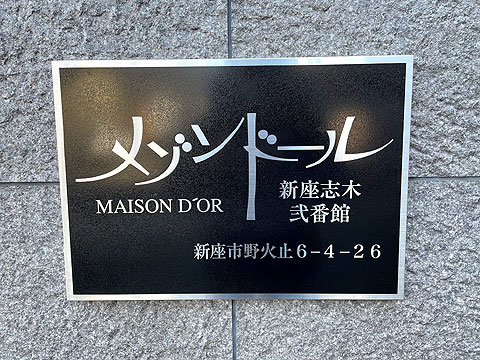 その他共用部 館銘板