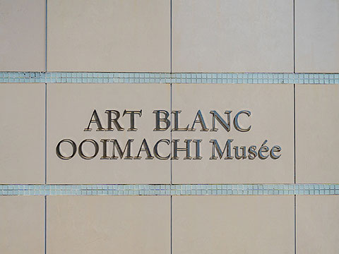 その他共用部　館銘板