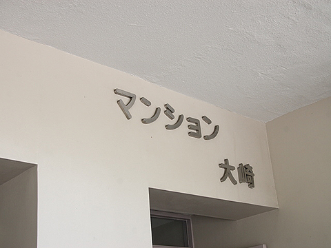 その他共用部　写真1