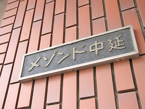 その他共用部　写真1