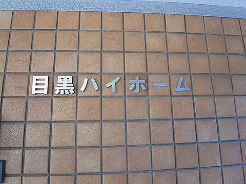 その他共用部　写真１