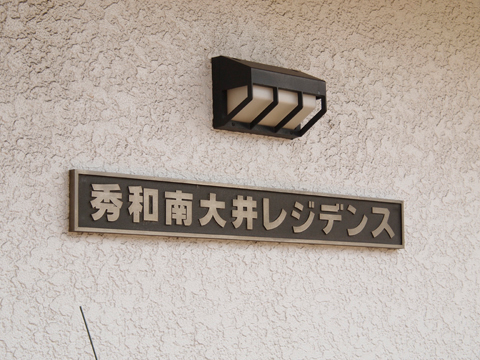 その他共用部　写真1