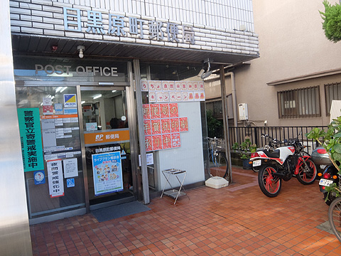 その他共用部 目黒原町郵便局 徒歩1分(約70m)