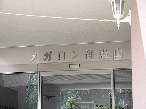 その他共用部　写真1