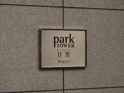 その他共用部　写真1