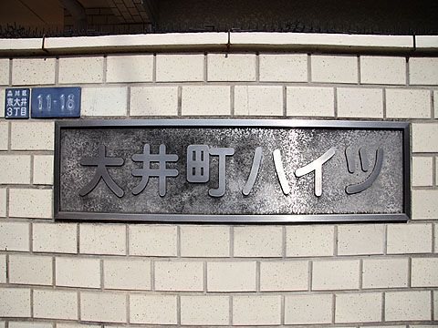 その他共用部　写真1