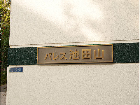 その他共用部 写真1