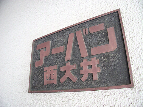 その他共用部 写真1