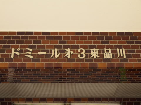 その他共用部　写真1