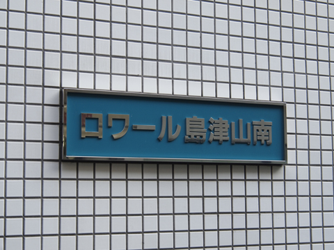 その他共用部　写真1