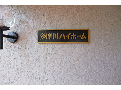 その他共用部　IMG_9188