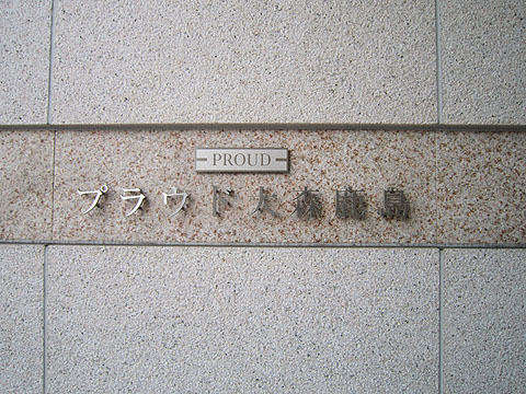 その他共用部　写真１