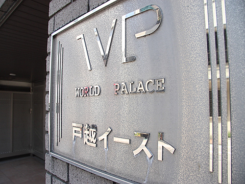 その他共用部　写真1