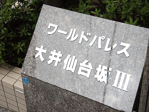 その他共用部　写真1